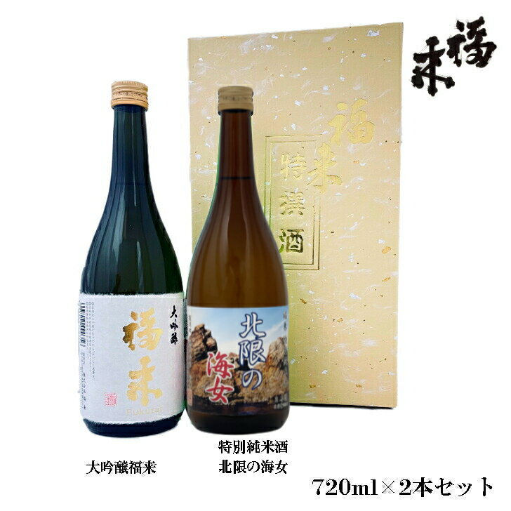 福来720ml×2本ギフトセット「大吟醸」＆「特別純米酒 北限の海女」【蔵元直営】