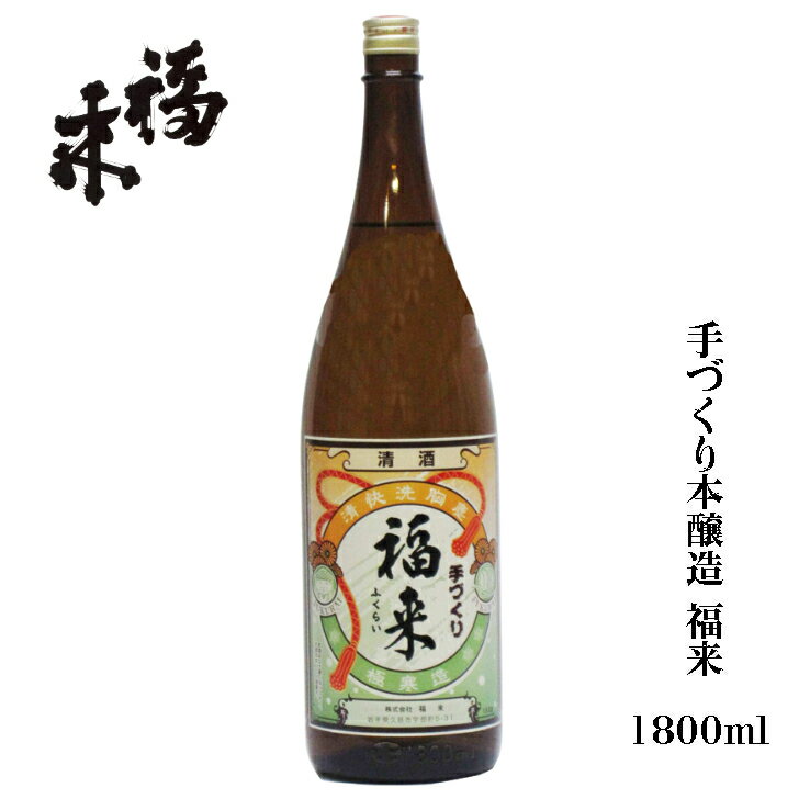 手づくり本醸造 福来 1800ml 【 蔵元直送 】