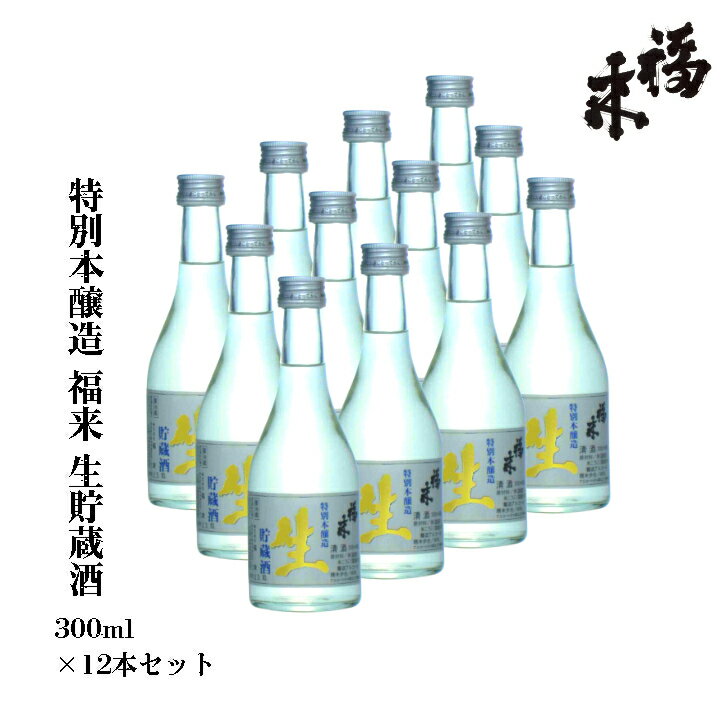 特別本醸造 福来 生貯蔵酒 300ml 12本セット 【 蔵元直送 】