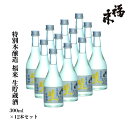 特別本醸造 福来 生貯蔵酒 300ml×12本セット 【 蔵元直送 】