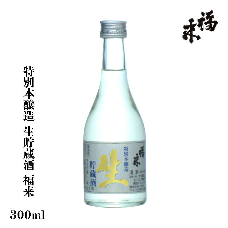 特別本醸造 福来 生貯蔵酒 300ml 【 蔵元直送 】