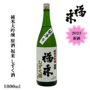 純米大吟醸 原酒 福来 しずく酒 1.8L 【 蔵元直送 】 2023新酒 本数限定 日本酒 清酒 お酒 純米酒 岩手 御歳暮 お中元 父の日 敬老の日 正月 日本酒ギフト お祝い 贈り物 プレゼント