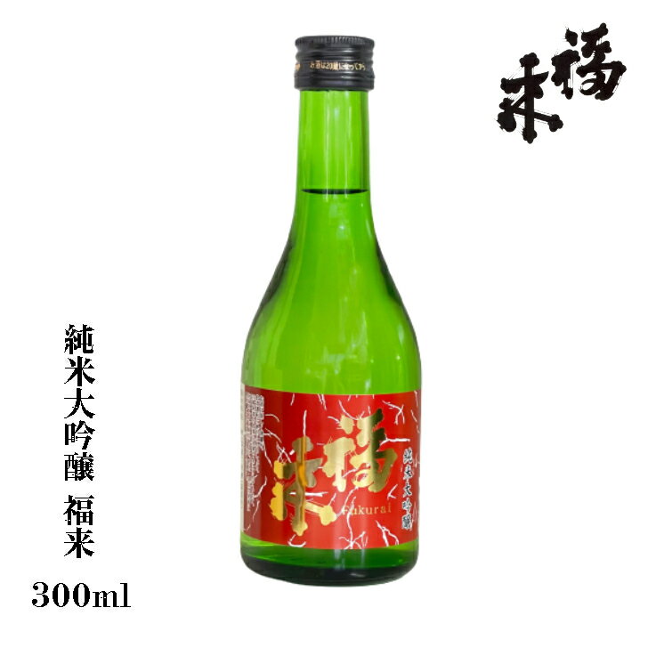 純米大吟醸 福来 300ml 【 蔵元直送 