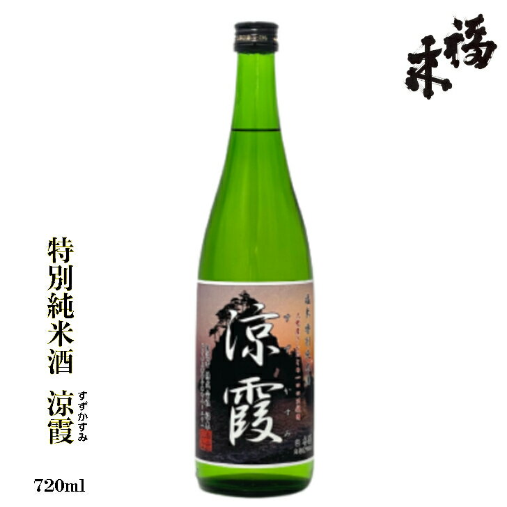 蔵元直送 特別純米酒 涼霞（すずかすみ） 720ml 【 蔵元直送 】