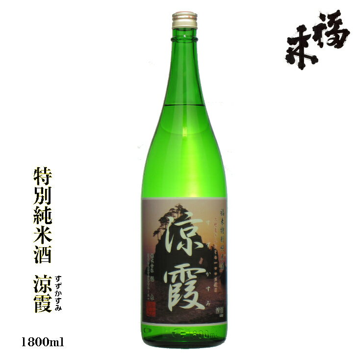 特別純米酒 涼霞（すずかすみ） 1800ml 【 蔵元直送 】