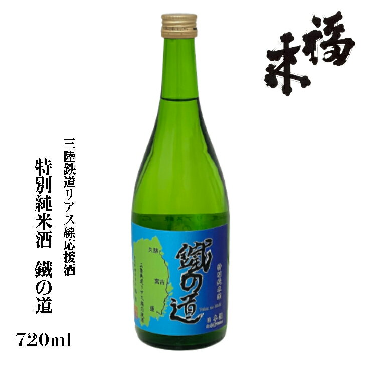 特別純米酒 鐵の道 720ml 【 蔵元直送