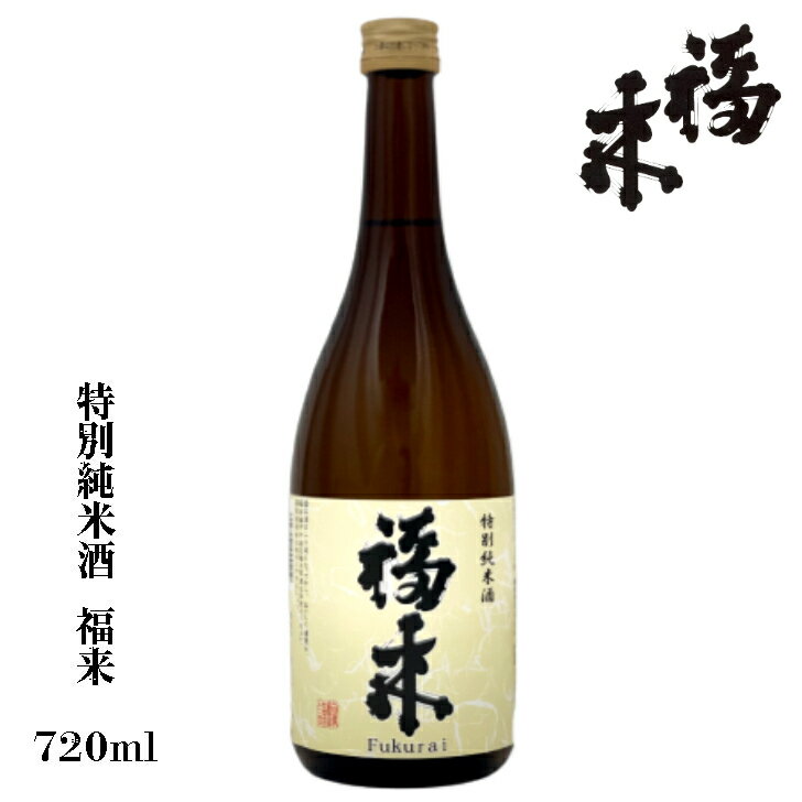 特別純米酒 福来 720ml 【 蔵元直送 