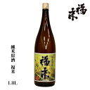 純米原酒 福来 1800ml 【 蔵元直送 】