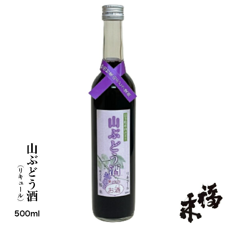 商品情報内容量500ml原材料山ぶどう果汁、清酒果汁40％アルコール分7度製品特徴山ぶどうはぶどうと比べ栄養価の高く、ポリフェノール量：8倍、ビタミンC：4倍、ビタミンE：10倍、鉄分：3倍が含まれております。※岩手県久慈市平成17年〜19年の分析値山ぶどうは酸味と渋みを感じやすい果実ですが、それを甘めの清酒で割ったリキュールになります。大変飲みやすく仕上げており、アルコール分7度をあまり感じさせないお酒です。赤ワインがちょっと苦手、お酒がそもそも苦手というお客様、是非「福来 山ぶどう酒」をお試しください。山ぶどうは岩手県九戸郡野田村産です。 製造者株式会社 福来岩手県久慈市宇部町5-310194-56-2221福来 山ぶどう酒 500ml 【 蔵元直送 】 山ぶどう特有の甘すぎず心地よい酸味と苦みが味わえる、女性にも飲みやすい日本酒のリキュールです。福来 岩手 日本酒 お酒 リキュール ギフト 贈り物 御祝 お祝い 飲む人・贈る人・売る人・造る人すべての方に「福」が「来」ますようにと命名されました。お祝い事や贈り物にとても縁起が良いお酒。 12