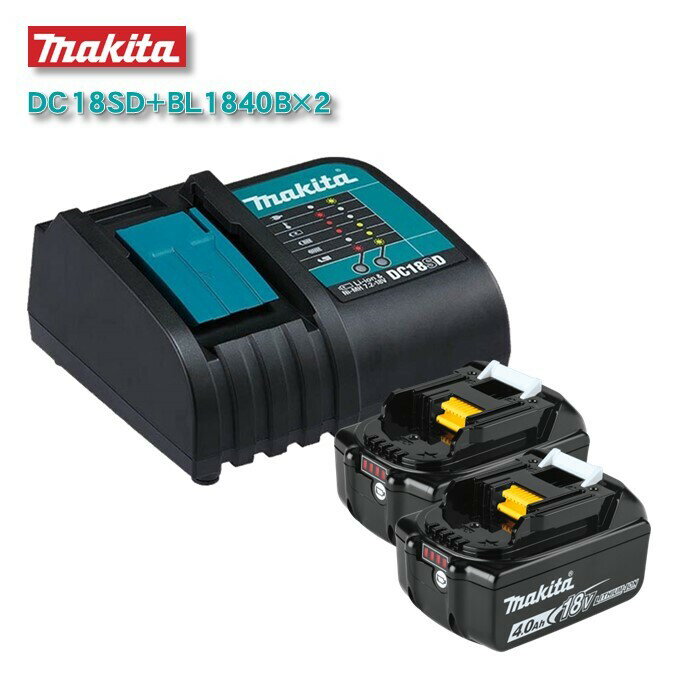 マキタ BL1840B 4.0Ah バッテリー 2個 DC18SD 充電器 7.2v-18v 2.6A セット MAKITA バッテリーチャージャー リチウムイオン 純正