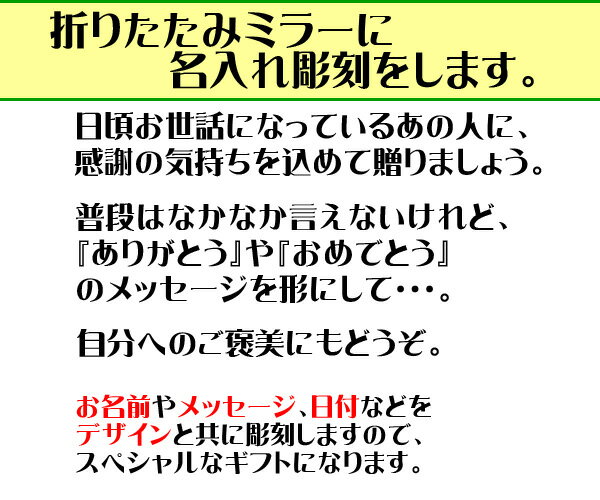 名前入り 誕生日プレゼント 女性 女友達 かわいい新作 名入れ ギフト 《安心 画像サービス》 あなたの注文が事前に画像で確認できます ギフトラッピング無料 そのままプレゼントOK 卓上 ミラー ゴールド 誕生日 プレゼント おしゃれ 彼女 折りたたみ 40代 かわいい 化粧鏡 ... 名前入り 誕生日プレゼント 女性 女友達 かわいい新作 名入れ ギフト 《安心 画像サービス》 あなたの注文が事前に画像で確認できます ギフトラッピング無料 そのままプレゼントOK 卓上 ミラー ゴールド 誕生日 プレゼント おしゃれ 彼女 折りたたみ 40代 かわいい 化粧鏡 ...