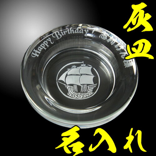 名入れ 灰皿 (丸型 両面 直径120mm) おしゃれ 卓上 ガラス製 表裏両面彫刻 アシュトレイ 業務用 オフィス 店舗 会社 会議 名前入り 記念品 誕生日 プレゼント オリジナル ロゴ入れ可能 父の日 デザイン豊富(ゴルフ 競馬 スカル ルアー ハート 等) バレンタイン ギフト