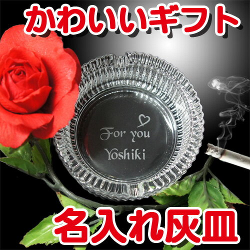 名入れ 灰皿 小型 丸型 コンパクトサイズ 直径85mm おしゃれ 卓上 ガラス製 アシュトレイ 名前入り 誕生日 プレゼント 彼氏 彼女 記念品 業務用 オフ...