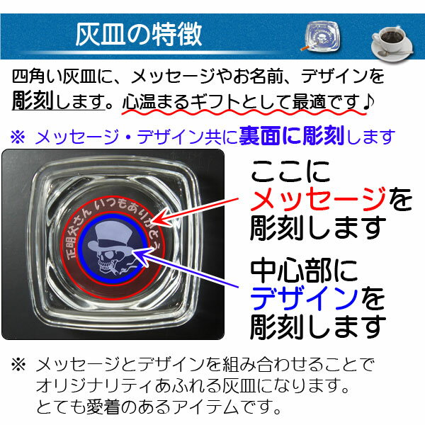 商品のイメージ画像確認サービス付き 安心名前入りギフト おしゃれなギフトラッピング無料 そのままプレゼントできます 名入れ 灰皿 四角 小 104mm角 おしゃれ 卓上 ガラス製 アシュトレイ かっこいい 業務用 オフィス 店舗 会社 設立 開店 スカル ゴルフ 競馬 誕生日