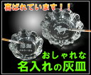 名入れ ギフト 灰皿 卓上 おしゃれ ガラス製 名前入り プレゼント 卓上灰皿 アシュトレイ 誕生日プレゼント 男性 父の日 父 記念品 開店 開業 業務用 会社 屋号 設立 店舗 会議 オリジナル ロゴ入れ可能 ゴルフ 競馬 スカル ルアー ハート ドラゴン (丸型 大 直径134mm)