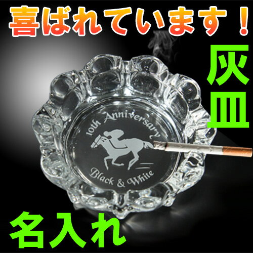 名入れ ギフト 灰皿 卓上 おしゃれ ガラス製 名前入り プレゼント 卓上灰皿 アシュトレイ 誕生日プレゼント 男性 父の日 父 記念品 開店 開業 業務用 会...