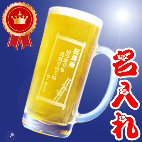 名入れビールグラス 名入れ ビールジョッキ (360ml) 名前入り ビールグラス おしゃれ 誕生日 プレゼント 記念品 ビアグラス 退職 送別 還暦 古希 御祝 父の日 ゴルフ コンペ 景品 オリジナル ロゴ サークル クラブチーム かっこいい