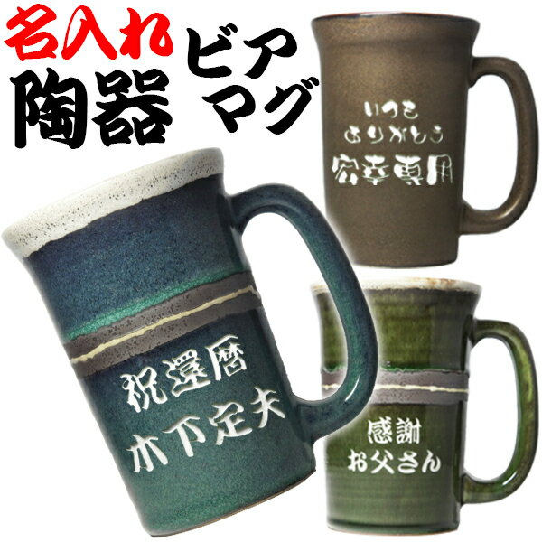 名入れビアマグ 名入れ ビールジョッキ ビアマグ 陶器 焼酎カップ ギフト 美濃焼 和風 焼酎グラス 酒器 敬老の日 名前入り 誕生日 プレゼント 男性 女性 父 母 祖父 祖母 上司 送別 退職 還暦 古希 喜寿 米寿 祝い 父の日 母の日 御礼 おしゃれ 記念品 贈り物