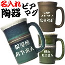 名入れビールジョッキ 名入れ ビールジョッキ ビアマグ 陶器 焼酎カップ ギフト 美濃焼 和風 焼酎グラス 酒器 敬老の日 名前入り 誕生日 プレゼント 男性 女性 父 母 祖父 祖母 上司 送別 退職 還暦 古希 喜寿 米寿 祝い 父の日 母の日 御礼 おしゃれ 記念品 贈り物