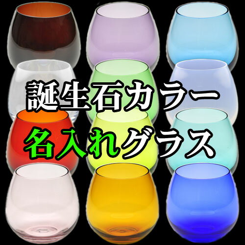 楽天名入れギフト　ふくふくクリエイト名入れ グラス 誕生石 カラーグラス （全12色 360ml） ハンドメイドグラス 名前入り 誕生日 プレゼント 記念品 男性 女性 彼氏 彼女 還暦 祝い 退職 古希 送別 卒業 オリジナル ギフト バレンタイン