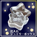 名入れ ジュエリーボックス (星型) ガラス製 可愛い アクセサリー ケース おしゃれ 名前入り 誕生日 プレゼント 彼女 女性 オリジナル ギフト 出産 祝い...