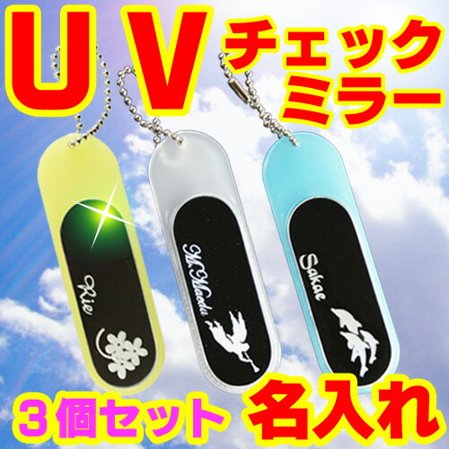 名入れ UVチェック リップ ミラー (3個セット) おしゃれ かわいい 名前入り 誕生日 プレゼント 記念品 女友達 サークル オリジナル 鏡 コンパクトミラー 女子会 キーホルダー 紫外線 対策 UVカット 名入れ UVチェック リップ ミラー (3個セット) おしゃれ かわいい 名前入り 誕生日 プレゼント 記念品 女友達 サークル オリジナル 鏡 コンパクトミラー 女子会 キーホルダー 紫外線 対策 UVカット