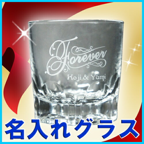 名入れ グラス (ARシリーズ 240ml) 名前入り ウイスキーグラス おしゃれ ロックグラス オールドグラス 誕生日 プレゼント 記念品 男性 女性 オリジナル デザイン ロゴ入れ 屋号 卒業記念 入学 就職 祝い バレンタイン ギフト 退職 卒業 送別 父の日 かっこいい タンブラー