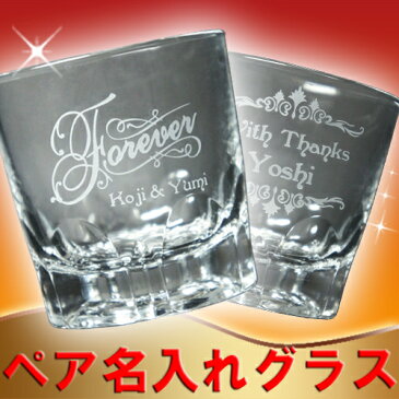 名入れ グラス ペア ギフトセット (ARシリーズ 240ml 2個入り) 名前入り ウイスキーグラス ペアグラス ロックグラス オールドグラス 新築祝い 記念品 結婚祝い 結婚記念日 プレゼント おしゃれ かっこいい 母の日 父の日 ペアギフト オリジナル プレゼント
