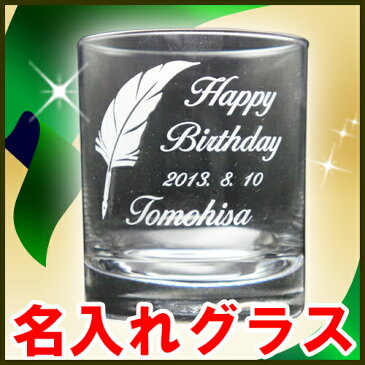 名入れ グラス (ILシリーズ 300ml) 名前入り ウイスキーグラス 誕生日 プレゼント 記念品 男性 女性 おしゃれ オリジナル ロックグラス オールドグラス ロゴ入れ 屋号 卒業記念 入学 就職 祝い ギフト 父の日 かっこいい タンブラー