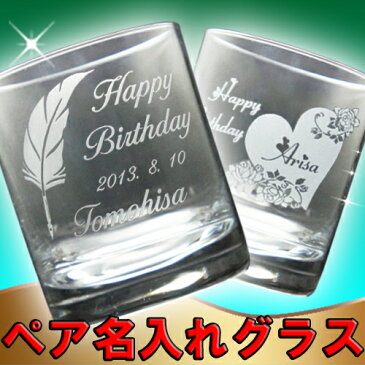 名入れ グラス ペア (ILシリーズ 300ml 2個入り) ギフトセット 名前入り ウイスキーグラス ロックグラス オールドグラス 結婚祝い 結婚記念日 新築 オリジナル プレゼント 母の日 父の日 ギフト おしゃれ かっこいい