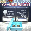 結婚祝い 結婚記念日 御祝 名入れ ペアグラス 名前入り ペアギフト セット 名入り ウイスキーグラス 父の日 母の日 内祝い 新築祝い 送別 昇進祝い 還暦 ...