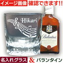 名前入り ウイスキー グラス付 ウイスキーギフト バランタイン & 名入れ グラス (AR) 誕生日 プレゼント 実用的 おしゃれ 彼氏 彼女 男性 女性 還暦 古希 退職 祝い 御祝 上司 父 父の日 ウィスキー ギフトセット スコッチ 洋酒 200ml 1本付