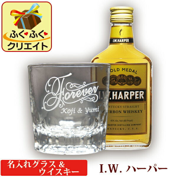 IWハーパー ウイスキーグラス ギフトセット 名入れ グラス＆ ウイスキー (ARシリーズ) バーボン 洋酒 200ml 1本付き 誕生日 プレゼント 記念品 男性 女性 還暦 古希 退職 祝い ギフト おしゃれ かっこいい 母の日 父の日 オリジナル