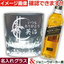 名入れグラス 付き ウイスキー プレゼント ジョニーウォーカー ブラックラベル 200ml ジョニ黒 名前入り ウイスキー グラス セット 名入れ ギフト 男性...