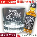 ジャックダニエル 名前入り ウイスキーグラス ギフトセット 名入れ グラス＆ウイスキーセット 誕生日 プレゼント おしゃれ 退職 還暦 古希 上司 就職 昇進 祝い御祝 送別 記念品 テネシー 洋酒 200ml 1本付 (ARシリーズ)