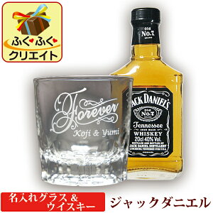 名入れ グラス&ウイスキー ジャックダニエル ウイスキー グラス (ARシリーズ) オリジナル ギフトセット テネシー 洋酒 200ml 1本付き 誕生日 プレゼント 記念品 退職 祝い 還暦 古希 お父さん 上司 バレンタイン ギフト 父の日 おしゃれ かっこいい