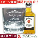 ジムビーム 名前入り ウィスキーグラス セット 名入れ グラス & ウイスキー (AR) 誕生日 プレゼント 実用的 彼氏 彼女 記念品 退職 祝い 還暦 古希...