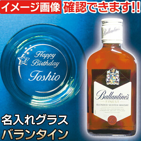 バランタイン　ウイスキー 名入れ グラス ＆ ウイスキー バランタイン 200ml 1本付 ウィスキー ギフト セット 退職 送別 昇進 祝い ウイスキーグラス 名前入り 底面彫刻 (CAM) スコッチ 誕生日プレゼント 男性 女性 還暦 古希 御祝 上司 父 おしゃれ 父の日ギフト ロックグラス オールドグラス 酒器