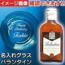名入れ グラス & ウイスキー バランタイン 200ml 1本付 ウィスキー ギフト セット 退職 送別 昇進 祝い ウイスキーグラス 名前入り 底面彫刻 (C...