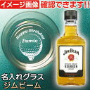誕生日プレゼント 名入れ ジムビーム 名前入り ウイスキーグラス付 ウィスキー ギフト 名入れ グラス & ウイスキー 200ml セット還暦 古希 退職 祝い...