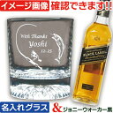 ジョニーウォーカー ジョニ黒 ウイスキー グラス付 ウィスキー 名入れ ウイスキーグラス 名入れグラス 名前入り グラス ブラックラベル 名入り 誕生日プレゼン...
