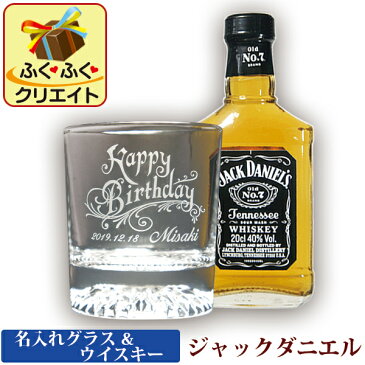 名入れグラス&ウイスキー ジャックダニエル ウイスキー グラス (HKシリーズ) テネシー 洋酒 200ml 1本付き 誕生日 プレゼント 記念品 オリジナル ギフトセット 退職 祝い 還暦 古希 上司 母の日 父の日 ギフト お父さん おしゃれ かっこいい