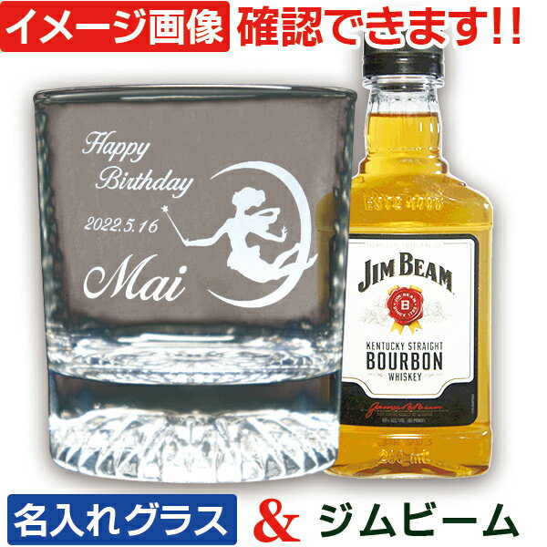 ジムビーム ギフトセット 名入れ グラス ウィスキー 名前入り ウイスキーグラス ウイスキー 誕生日 プレゼント 還暦 古希 退職 祝い 友人 彼氏 男性 女性 記念品 上司 父の日 父 おしゃれ オールドグラス ロックグラス バーボン 200ml 1本付 (HK) イメージ画像付き