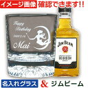 ジムビーム ギフトセット 名入れ グラス ウィスキー 名前入り ウイスキーグラス ウイスキー 誕生日 プレゼント 還暦 古希 退職 祝い 友人 彼氏 男性 女性...