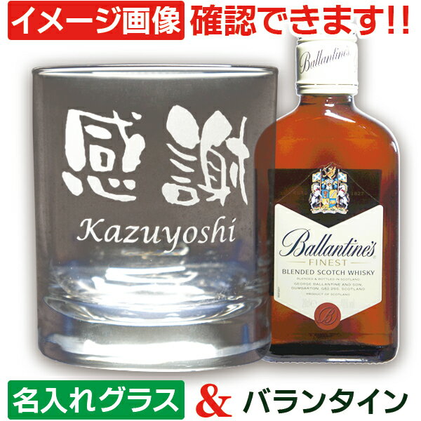 おしゃれなグラス 誕生日プレゼント 男性 20代 30代 40代 名前入り ウイスキー グラス 付 バランタイン 200ml セット 名入れグラス ＆ ウイスキー 名前入り ウイスキーグラス (IL) 名入れ ギフト 記念日 プレゼント 男性 女性 スコッチ 記念品 御祝 還暦 古希 退職 祝い 上司 父 父の日ギフト