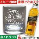 ウイスキー グラス 名入れ プレゼント ジョニーウォーカー 名前入り ウィスキー セット ウイスキーグラス付 誕生日 プレゼント 男性 彼 退職 祝い 定年 還...