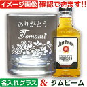 母の日 ギフト ウィスキー プレゼント 名前入り ロックグラス 名入れグラス ＆ ジムビーム 200ml 1本付 還暦 退職 祝い 御祝 定年退職 退官 勇退 送別 受賞 表彰 記念 父 祖父 上司 バラ ネーム入り 誕生日プレゼント 彼氏 彼女 ウイスキーグラス オールドグラス (IL)