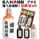 焼酎 飲み比べ セット 名入れ 米焼酎 麦焼酎 芋焼酎 選べる焼酎 彫刻 陶器 ボトル 名前入り オリジナル おしゃれ 父の日 母の日 結婚 祝い 結婚記念日 ...