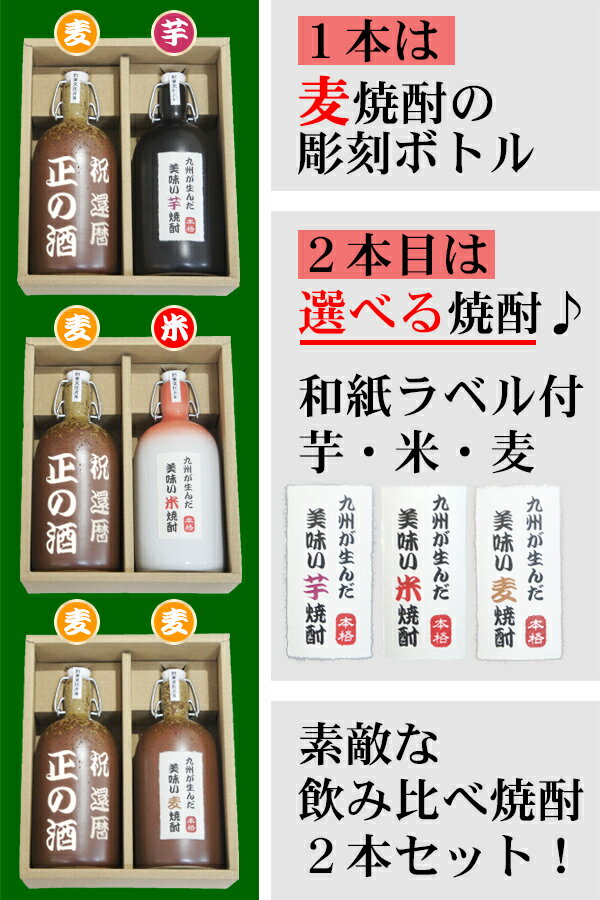 名入れ 焼酎 麦焼酎 飲み比べ セット 芋焼酎 米焼酎 選べる焼酎 彫刻 ボトル 名前入り オリジナル おしゃれ 結婚祝い 結婚記念日 退職祝い 還暦祝い 古希 喜寿 祝い 定年 誕生日 プレゼント 昇進 記念品 両親 上司 新築祝い 父の日 母の日 ギフト 贈り物 陶器 2本セット