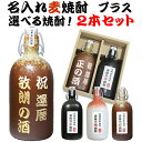 名入れ 焼酎 麦焼酎 飲み比べ セット 芋焼酎 米焼酎 選べる焼酎 彫刻 ボトル 名前入り オリジナル おしゃれ 結婚祝い 結婚記念日 退職祝い 還暦祝い 古希...